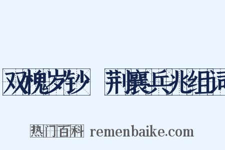 双槐岁钞·荆襄兵兆组词是什么意思的图片